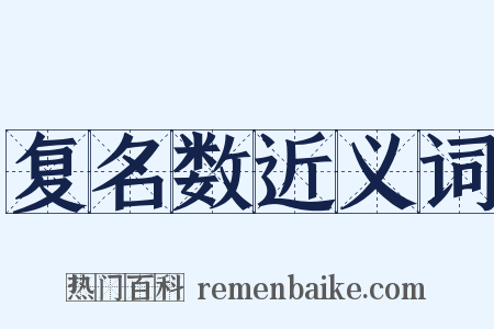 复名数近义词是什么意思的图片